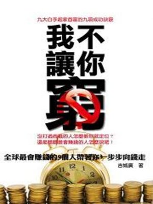 cover image of 我不讓你窮